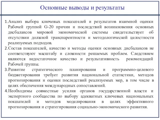 Основные выводы и результаты Анализ выбора ключевых показателей и результатов взаимной оценки