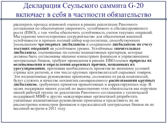 Декларация Сеульского саммита G-20 включает в себя в частности обязательство расширить процесс