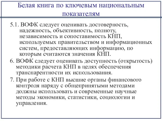 Белая книга по ключевым национальным показателям 5.1. ВОФК следует оценивать достоверность, надежность,