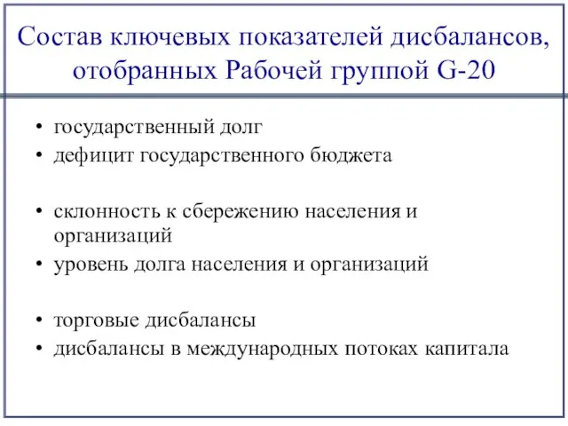 Состав ключевых показателей дисбалансов, отобранных Рабочей группой G-20 государственный долг дефицит государственного