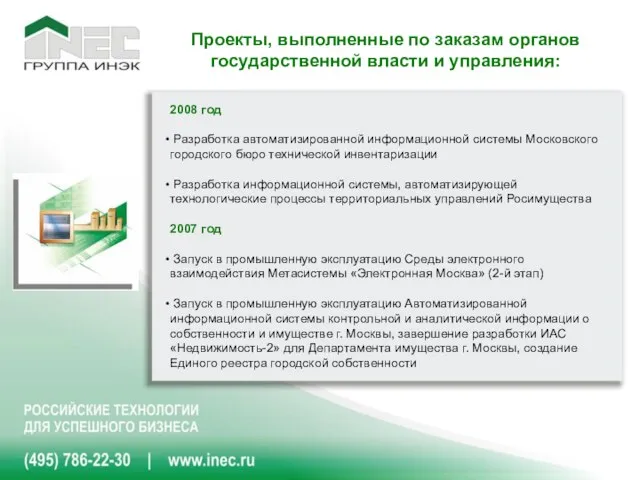 2008 год Разработка автоматизированной информационной системы Московского городского бюро технической инвентаризации Разработка
