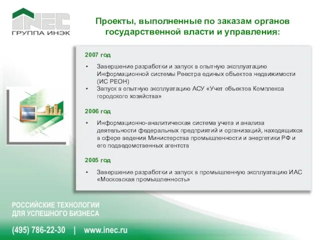 2007 год Завершение разработки и запуск в опытную эксплуатацию Информационной системы Реестра