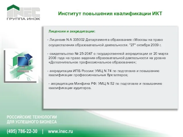 Лицензии и аккредитации: Лицензия N A 335002 Департамента образования г.Москвы на право