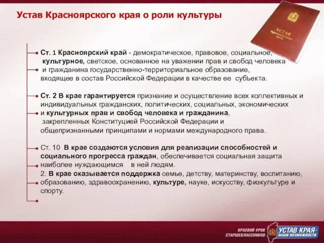 Устав Красноярского края о роли культуры Ст. 1 Красноярский край - демократическое,