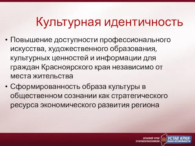 Культурная идентичность Повышение доступности профессионального искусства, художественного образования, культурных ценностей и информации