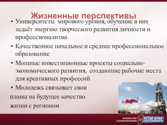 Жизненные перспективы Университеты мирового уровня, обучение в них задаёт энергию творческого развития