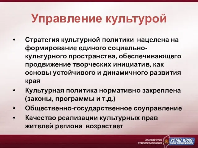 Управление культурой Стратегия культурной политики нацелена на формирование единого социально-культурного пространства, обеспечивающего