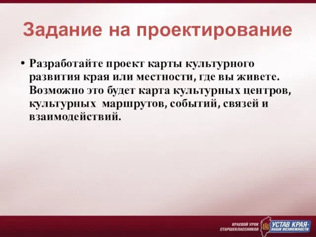 Задание на проектирование Разработайте проект карты культурного развития края или местности, где