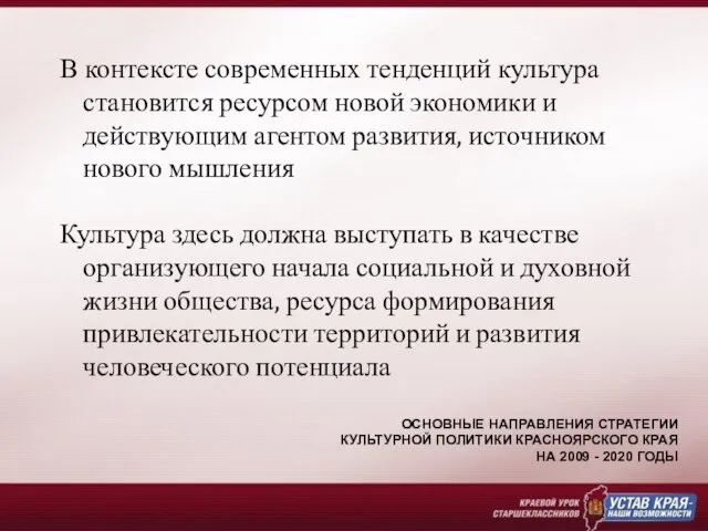 В контексте современных тенденций культура становится ресурсом новой экономики и действующим агентом