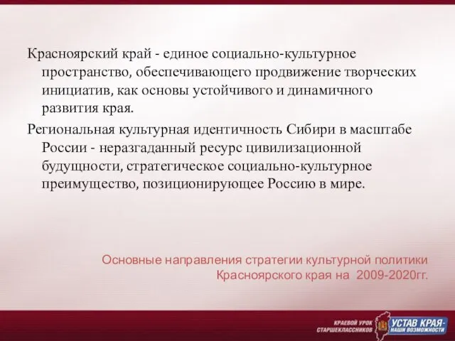 Основные направления стратегии культурной политики Красноярского края на 2009-2020гг. Красноярский край -