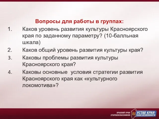 Вопросы для работы в группах: Каков уровень развития культуры Красноярского края по