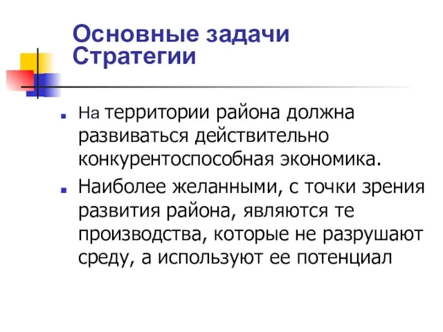 На территории района должна развиваться действительно конкурентоспособная экономика. Наиболее желанными, с точки