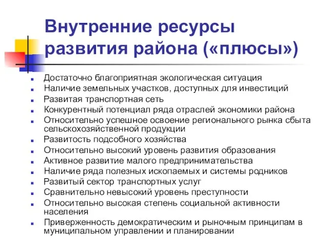 Внутренние ресурсы развития района («плюсы») Достаточно благоприятная экологическая ситуация Наличие земельных участков,