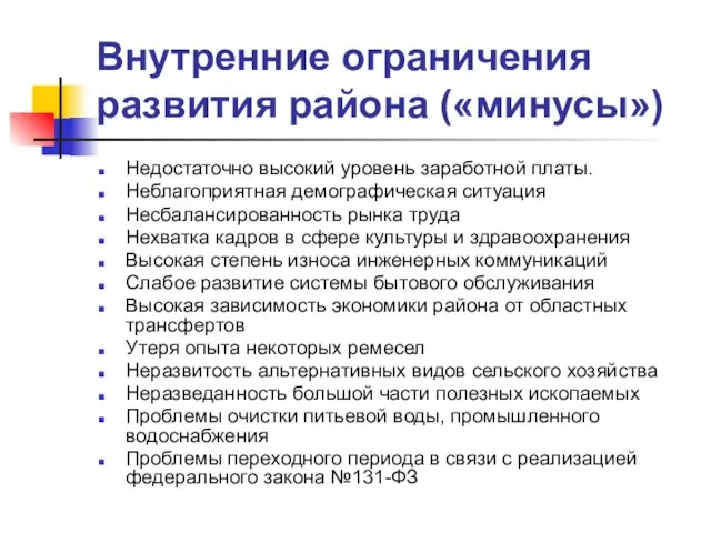 Внутренние ограничения развития района («минусы») Недостаточно высокий уровень заработной платы. Неблагоприятная демографическая