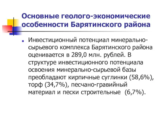 Основные геолого-экономические особенности Барятинского района Инвестиционный потенциал минерально-сырьевого комплекса Барятинского района оценивается