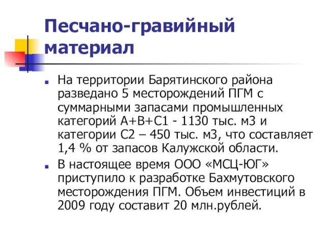 Песчано-гравийный материал На территории Барятинского района разведано 5 месторождений ПГМ с суммарными