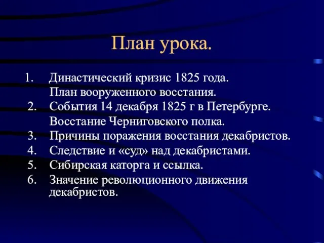 План урока. Династический кризис 1825 года. План вооруженного восстания. 2. События 14