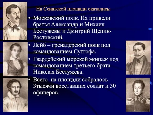 На Сенатской площади оказались: Московский полк. Их привели братья Александр и Михаил