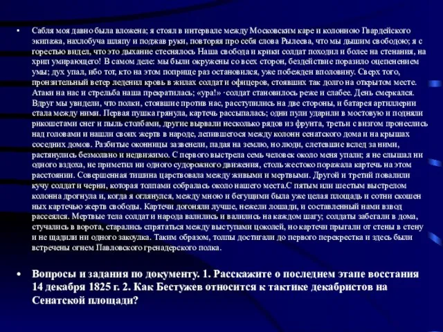 Сабля моя давно была вложена; я стоял в интервале между Москов­ским каре