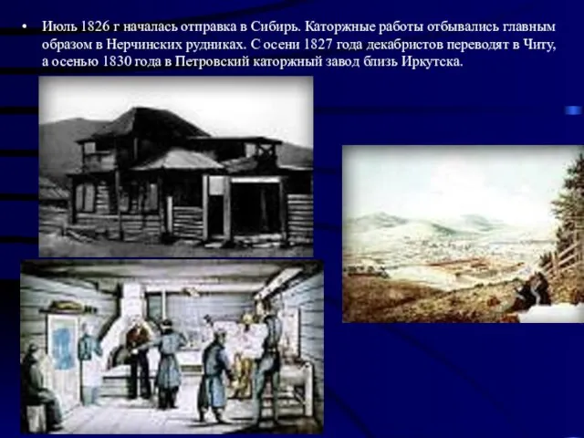 Июль 1826 г началась отправка в Сибирь. Каторжные работы отбывались главным образом