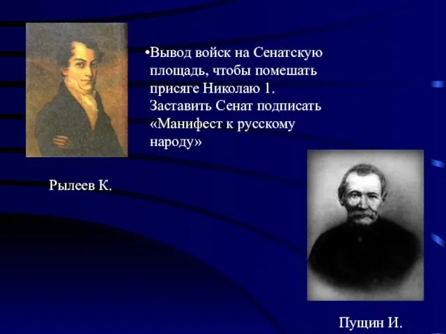 Вывод войск на Сенатскую площадь, чтобы помешать присяге Николаю 1. Заставить Сенат