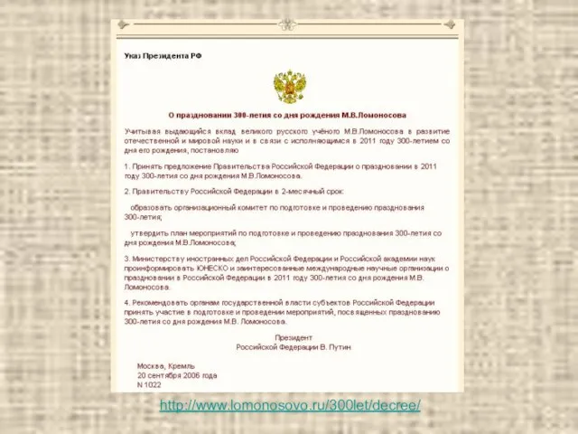 http://www.lomonosovo.ru/300let/decree/