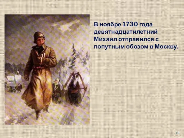 В ноябре 1730 года девятнадцатилетний Михаил отправился с попутным обозом в Москву.