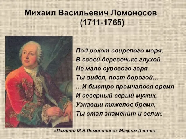 Михаил Васильевич Ломоносов (1711-1765) Под рокот свирепого моря, В своей деревеньке глухой