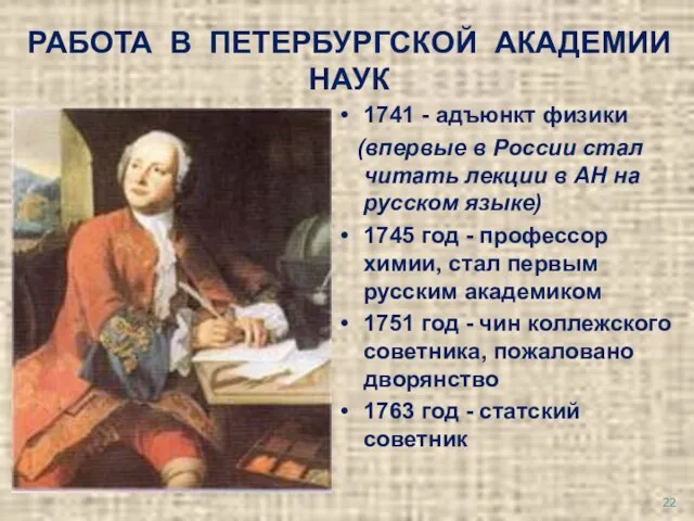 РАБОТА В ПЕТЕРБУРГСКОЙ АКАДЕМИИ НАУК 1741 - адъюнкт физики (впервые в России