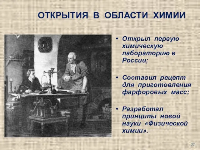 ОТКРЫТИЯ В ОБЛАСТИ ХИМИИ Открыл первую химическую лабораторию в России; Составил рецепт