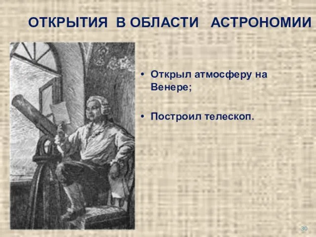 ОТКРЫТИЯ В ОБЛАСТИ АСТРОНОМИИ Открыл атмосферу на Венере; Построил телескоп.