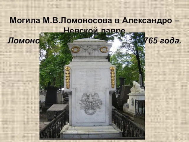 Могила М.В.Ломоносова в Александро – Невской лавре Ломоносов умирает, 4 апреля 1765 года.