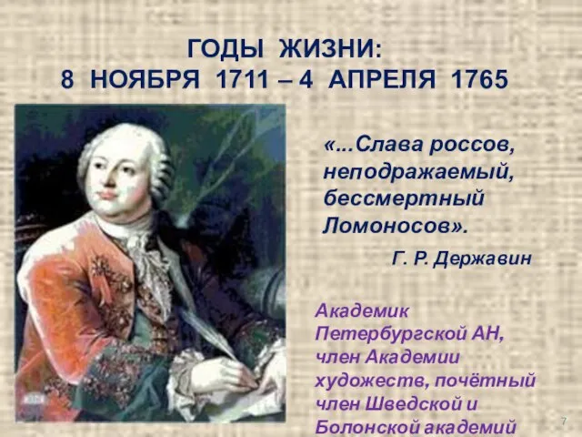 ГОДЫ ЖИЗНИ: 8 НОЯБРЯ 1711 – 4 АПРЕЛЯ 1765 «...Слава россов, неподражаемый,