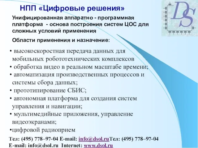 НПП «Цифровые решения» Тел: (495) 778–97-04 E-mail: info@dsol.ruТел: (495) 778–97-04 E-mail: info@dsol.ru