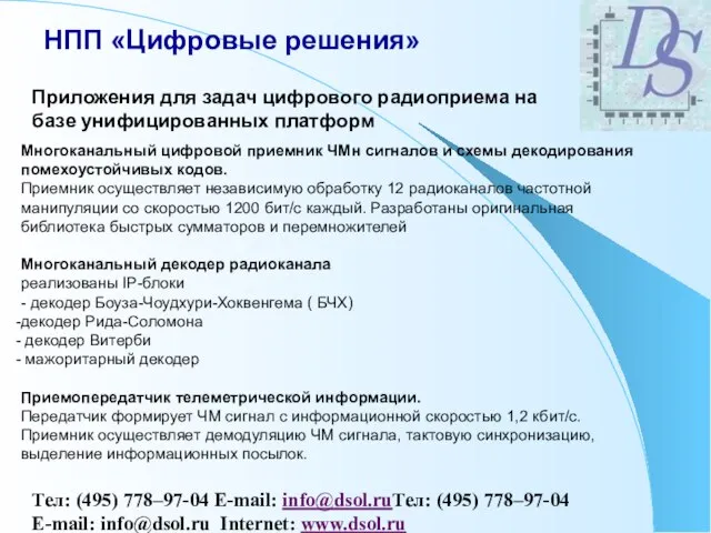 НПП «Цифровые решения» Тел: (495) 778–97-04 E-mail: info@dsol.ruТел: (495) 778–97-04 E-mail: info@dsol.ru