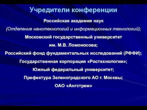 Учредители конференции Российская академия наук (Отделение нанотехнологий и информационных технологий); Московский государственный