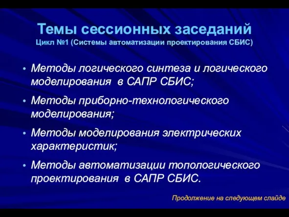 Темы сессионных заседаний Цикл №1 (Системы автоматизации проектирования СБИС) Методы логического синтеза