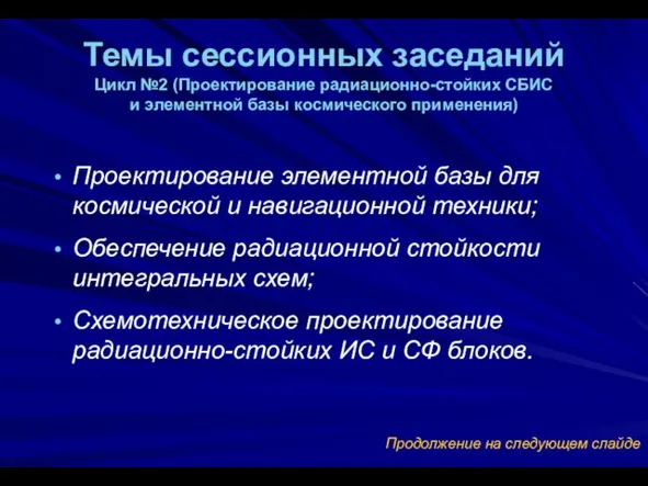 Проектирование элементной базы для космической и навигационной техники; Обеспечение радиационной стойкости интегральных