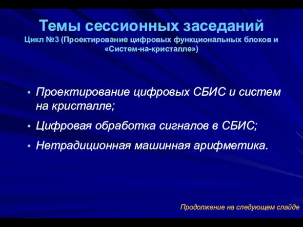 Проектирование цифровых СБИС и систем на кристалле; Цифровая обработка сигналов в СБИС;