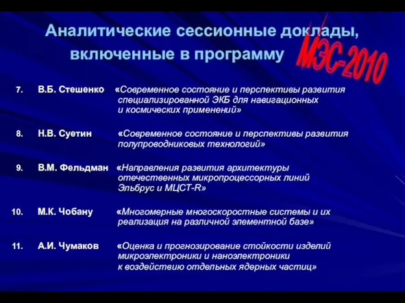 В.Б. Стешенко «Современное состояние и перспективы развития специализированной ЭКБ для навигационных и