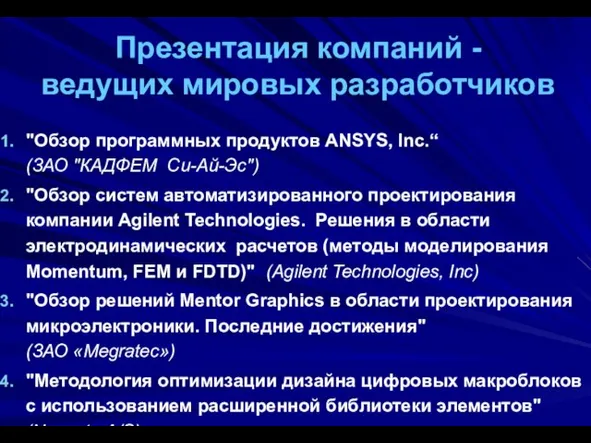 Презентация компаний - ведущих мировых разработчиков "Обзор программных продуктов ANSYS, Inc.“ (ЗАО
