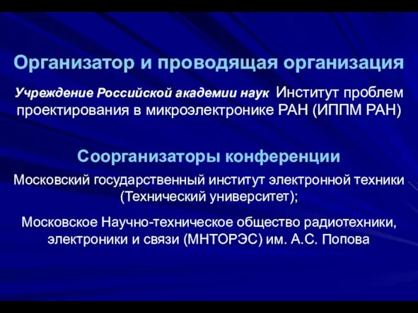 Организатор и проводящая организация Учреждение Российской академии наук Институт проблем проектирования в