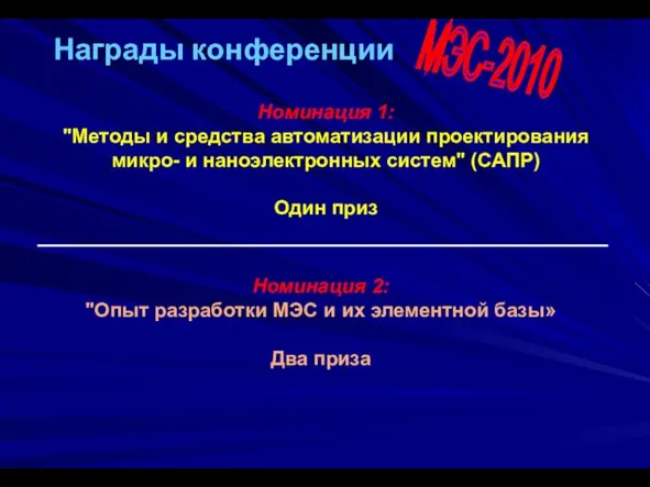 Награды конференции Номинация 1: "Методы и средства автоматизации проектирования микро- и наноэлектронных