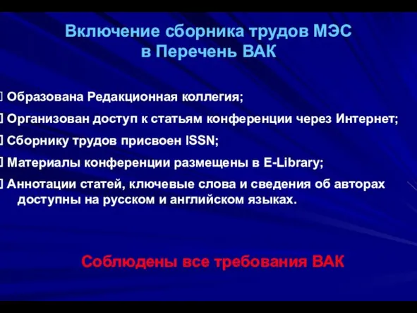 Включение сборника трудов МЭС в Перечень ВАК Образована Редакционная коллегия; Организован доступ