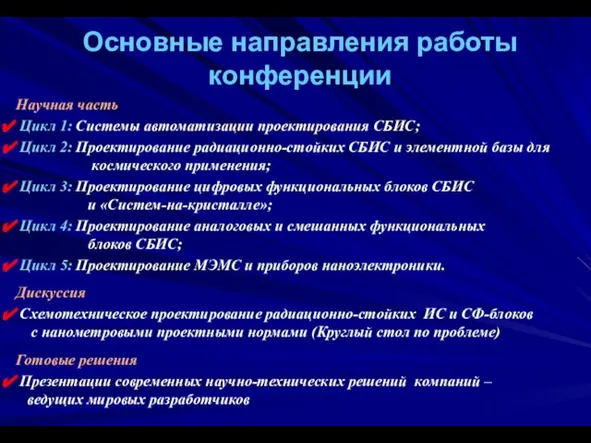 Основные направления работы конференции Научная часть Цикл 1: Системы автоматизации проектирования СБИС;