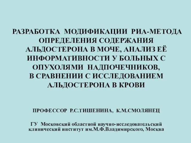 РАЗРАБОТКА МОДИФИКАЦИИ РИА-МЕТОДА ОПРЕДЕЛЕНИЯ СОДЕРЖАНИЯ АЛЬДОСТЕРОНА В МОЧЕ, АНАЛИЗ ЕЁ ИНФОРМАТИВНОСТИ У