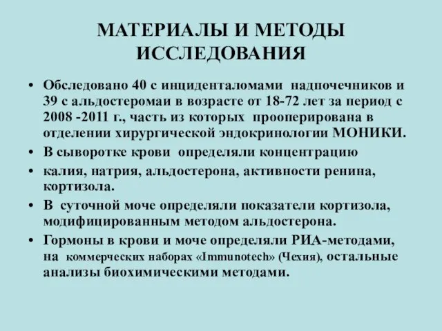 МАТЕРИАЛЫ И МЕТОДЫ ИССЛЕДОВАНИЯ Обследовано 40 с инциденталомами надпочечников и 39 с