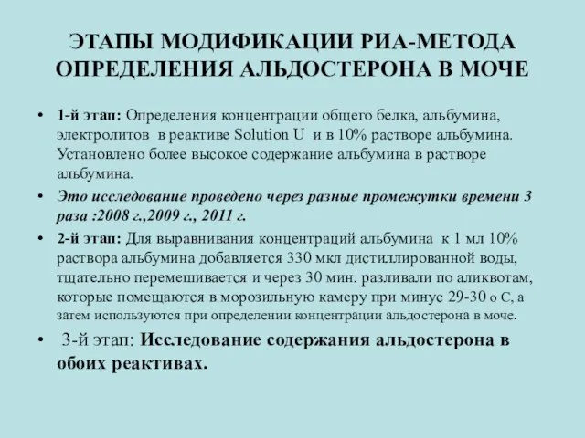 ЭТАПЫ МОДИФИКАЦИИ РИА-МЕТОДА ОПРЕДЕЛЕНИЯ АЛЬДОСТЕРОНА В МОЧЕ 1-й этап: Определения концентрации общего