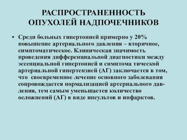 РАСПРОСТРАНЕННОСТЬ ОПУХОЛЕЙ НАДПОЧЕЧНИКОВ Среди больных гипертонией примерно у 20% повышение артериального давления