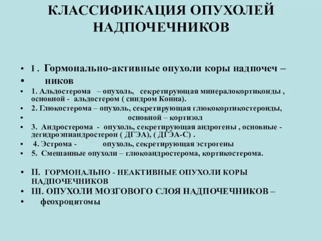 КЛАССИФИКАЦИЯ ОПУХОЛЕЙ НАДПОЧЕЧНИКОВ I . Гормонально-активные опухоли коры надпочеч – ников 1.